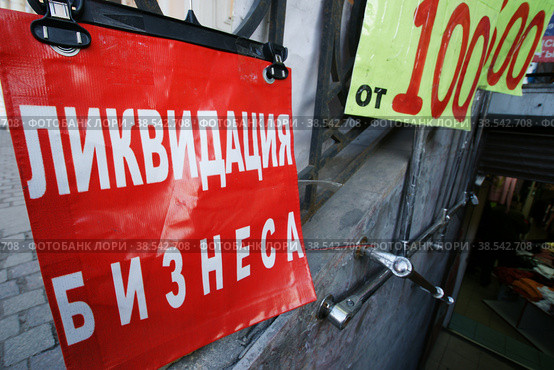 Россия. Санкт-Петербург. Объявление о ликвидации бизнеса на входе в магазин. Russia. Saint-Petersburg. The announcement of the liquidation of the business at the entrance to the store. (2009 год). Редакционное фото, фотограф Алексей Смышляев / Фотобанк Лори