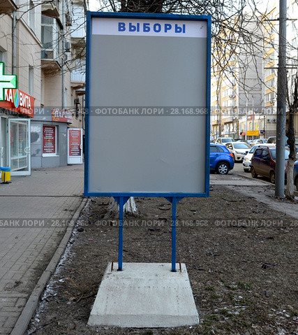 Ростов-на-Дону. Выборы 2018. Стенд «Выборы» . Стоковое фото, фотограф Олег Пчелов / Фотобанк Лори
