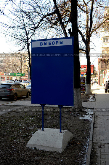 Ростов-на-Дону. Выборы 2018. Стенд «Выборы» . Стоковое фото, фотограф Олег Пчелов / Фотобанк Лори