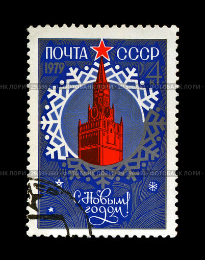 С Новым Годом! Кремль. Спасская башня. Снежинка. Почтовая марка СССР (выпущена в 1978 г.) Стоковое фото, фотограф FMRU / Фотобанк Лори