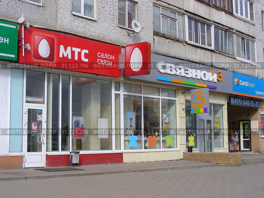 Салон связи "МТС". Центр мобильной связи "Связной". Улица Талсинская, 2. Щелково. Московская область. Россия (2015 год). Редакционное фото, фотограф lana1501 / Фотобанк Лори