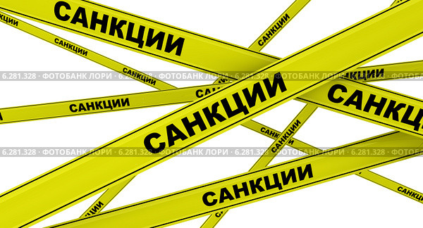 Санкции. Желтая оградительная лента. Стоковая иллюстрация, иллюстратор WalDeMarus / Фотобанк Лори