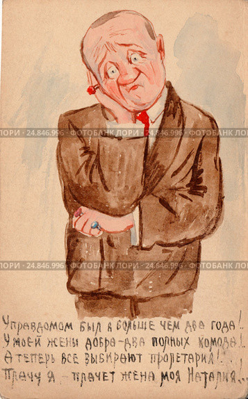 Сатирическая открытка времен НЭПа "Управдом" (рисованная). 1923-1924 год. Стоковая иллюстрация, иллюстратор Ирина Быстрова / Фотобанк Лори