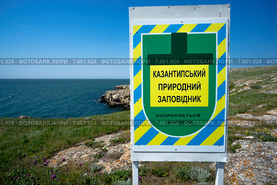 Щит с надписью Казантипский заповедник. Крым (2015 год). Редакционное фото, фотограф Алексей Маринченко / Фотобанк Лори