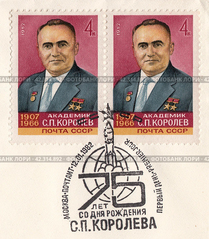 Сергей Павлович Королёв - инженер-ракетчик и конструктор космических аппаратов, 75-летие со дня рождения академика. Почтовая марка СССР 1982 г. Стоковая иллюстрация, иллюстратор александр афанасьев / Фотобанк Лори