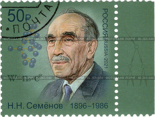 Серия «Лауреаты Нобелевской премии». 125 лет со дня рождения Н.Н. Семёнова (1896–1986), советского учёного, основоположника химической физики. Почтовая марка России 2021 г. Стоковое фото, фотограф Щеголева Ольга / Фотобанк Лори