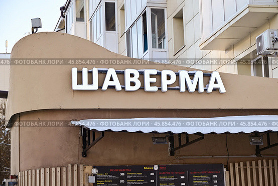 Шаверма. Кафе быстрого питания восточной кухни. Город Тюмень. Улица Республики. Стоковое фото, фотограф Александр Тараканов / Фотобанк Лори