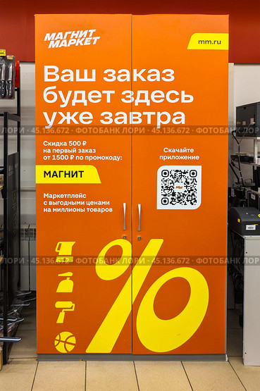 Шкаф для хранения интернет заказов в магазине "Магнит" (2024 год). Редакционное фото, фотограф Вячеслав Палес / Фотобанк Лори