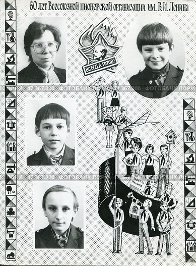Школьный фотоальбом. 60 лет Всесоюзной пионерской организации им.В.И. Ленина. 19 мая 1982 г. Стоковое фото, фотограф Retro / Фотобанк Лори