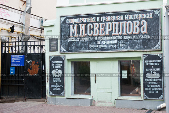 Скоропечатная и граверная мастерская М. И. Свердлова. Нижний Новгород. Россия (2017 год). Редакционное фото, фотограф E. O. / Фотобанк Лори
