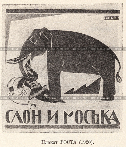 "Слон и моська". Плакат РОСТА. 1920 год. Стоковая иллюстрация, иллюстратор Макаров Алексей / Фотобанк Лори