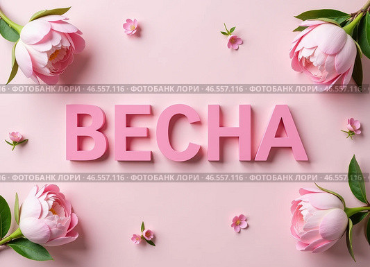 Слово "ВЕСНА" написанное объемными яркими буквами составленными из цветов. The word "SPRING" written in voluminous bright letters made up of flowers. Стоковое AI-изображение, AI-художник Гер Олег / Фотобанк Лори