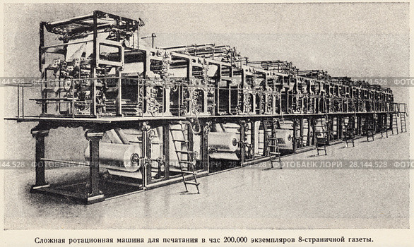 Сложная ротационная машина для печатания в час 200000 экземпляров 8-страничной газеты. Стоковая иллюстрация, иллюстратор Макаров Алексей / Фотобанк Лори