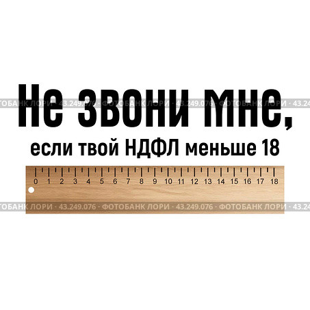 Смешная надпись для футболки на тему прогрессивного налогообложения. Текст про НДФЛ 18 процентов. Стоковая иллюстрация, иллюстратор Полина Екимова / Фотобанк Лори