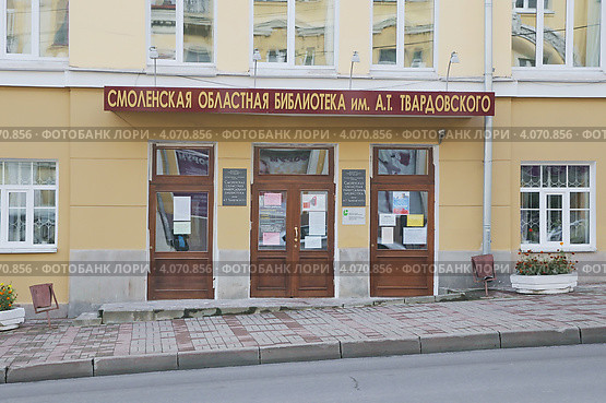 Смоленская областная библиотека им. А.Т. Твардовского (2012 год). Стоковое фото, фотограф stargal / Фотобанк Лори