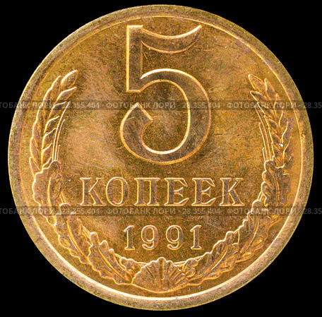 Советская монета 1991 года 5 копеек. Стоковое фото, фотограф Владимир Макеев / Фотобанк Лори