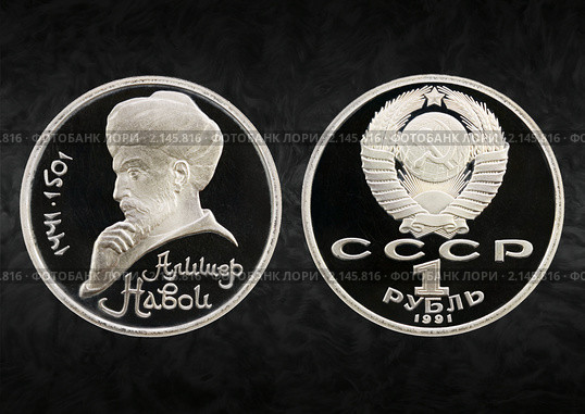 Советский юбилейный рубль 1991 г. на темном фоне. 550 лет со дня рождения Алишера Навои. Стоковое фото, фотограф Алексей Баринов / Фотобанк Лори
