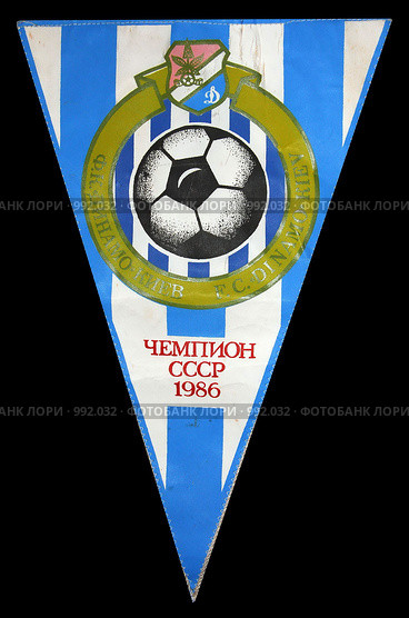 Спортивный вымпел "Динамо" Киев-чемпион СССР 1986 года" (2009 год). Редакционное фото, фотограф Сергей Чумаков / Фотобанк Лори
