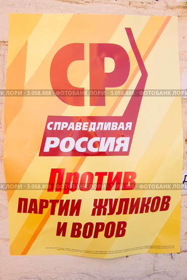 Справедливая Россия (2011 год). Редакционное фото, фотограф Александр Подшивалов / Фотобанк Лори