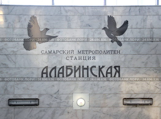 Станция метро "Алабинская", г. Самара (2016 год). Редакционное фото, фотограф Ekaterina M / Фотобанк Лори