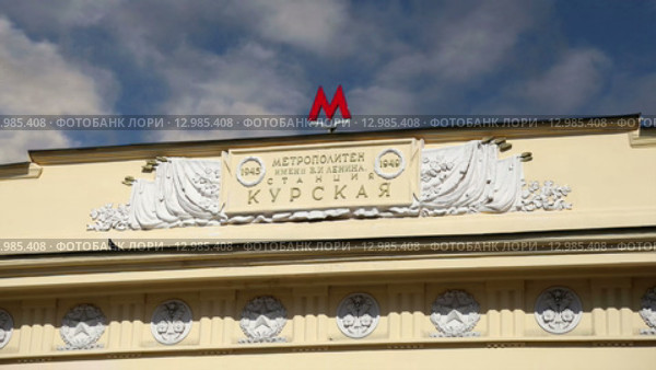 Станция метро Курская (Кольцевая линия) в Москве, Россия (2015 год). Редакционное видео, видеограф Владимир Журавлев / Фотобанк Лори