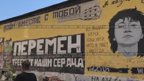 Стена Цоя в Москве с граффити и портретом Виктора Цоя. Редакционное видео, видеограф Мария Сергеева / Фотобанк Лори