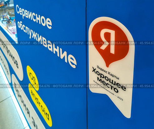 Стикер "Хорошее место" от Яндекс на стойке сервиса по ремонту электроники. Редакционное фото, фотограф Вячеслав Палес / Фотобанк Лори