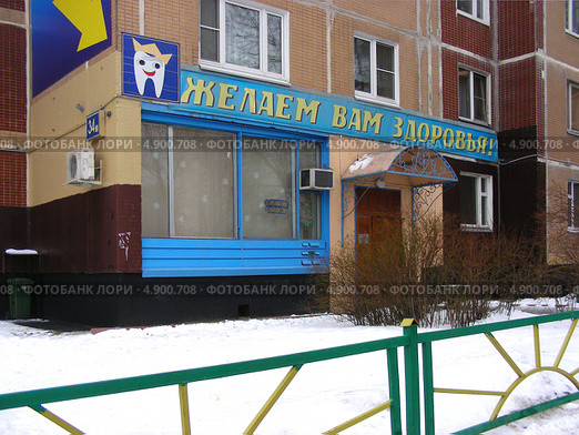 Стоматология № 1 "Желаем вам здоровья", Суздальская улица, район Новокосино, Москва (2012 год). Редакционное фото, фотограф lana1501 / Фотобанк Лори