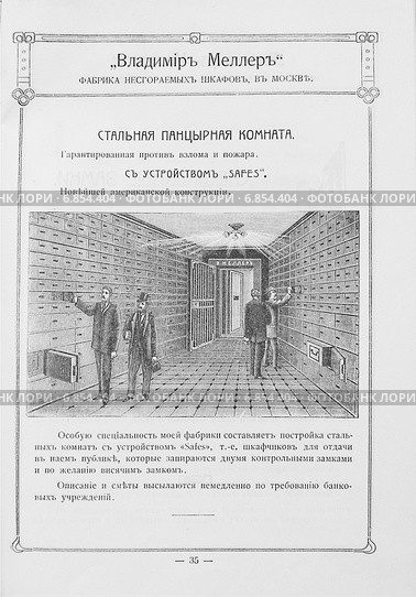 Страница из рекламной брошюры фабрики стальных комнат и несгораемых шкафов "Владимир Меллеръ", 1909 год. Стоковое фото, фотограф Татьяна Юни / Фотобанк Лори