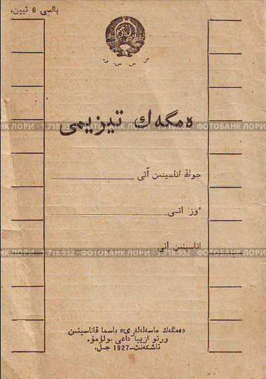 Страница "Трудового списка" 1927 года --аналога Трудовой книжки. Титульный лист на узбекском языке (арабская графика). Стоковое фото, фотограф Анна Магид / Фотобанк Лори