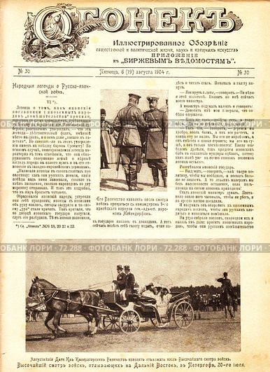Страница журнала "Огонек" 1904 года с фотографиями царской семьи. Стоковое фото, фотограф Евгений Батраков / Фотобанк Лори