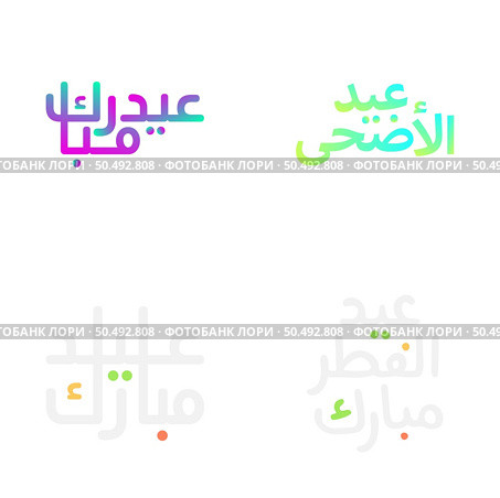 Stunning Eid Mubarak Greeting Card in Arabic Calligraphy. Стоковая иллюстрация, агентство Ingram Publishing / Фотобанк Лори
