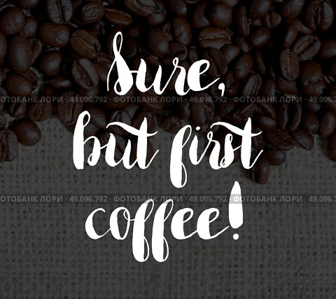 Sure but first coffee. Стоковое фото, агентство Ingram Publishing / Фотобанк Лори
