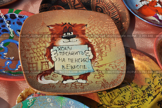 Сувенирная тарелка "Хочу прожить на пенсию в Европе" (2012 год). Редакционное фото, фотограф Наталья Лабуз / Фотобанк Лори
