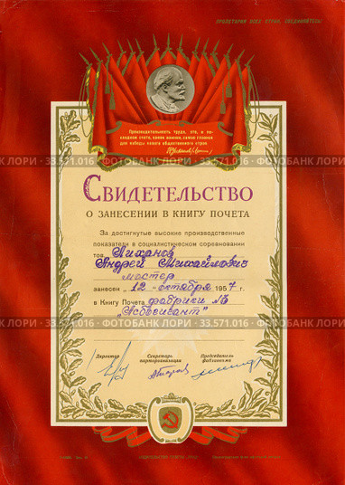 Свидетельство о занесении в книгу почета, 1957. Редакционное фото, фотограф Мария Кылосова / Фотобанк Лори