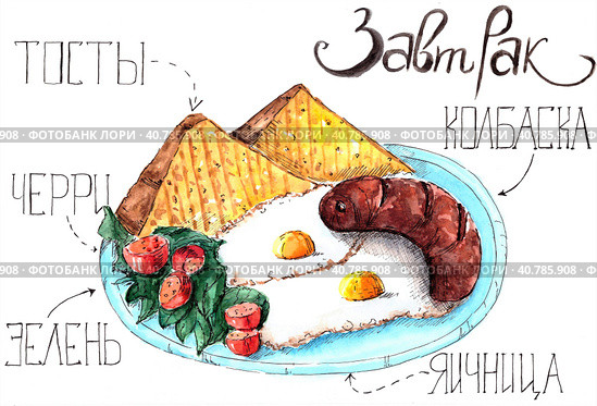 Сытный завтрак   hearty breakfast. Стоковая иллюстрация, иллюстратор Евгения Сухинина / Фотобанк Лори
