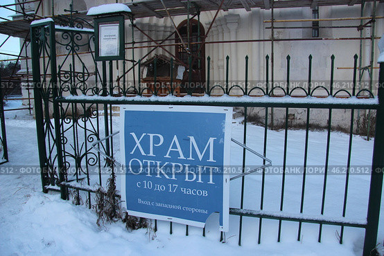 Табличка "Храм открыт с 10 до 17 часов". Звенигородский Успенский собор. (2023 год). Стоковое фото, фотограф Елена Ильина / Фотобанк Лори