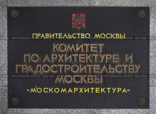Табличка Комитет по архитектуре и градостроительству Москвы (2009 год). Редакционное фото, фотограф Николай Винокуров / Фотобанк Лори