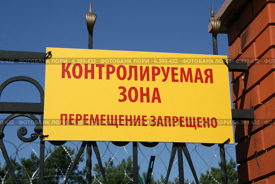 Табличка "Контролируемая зона. Перемещение запрещено" в аэропорту Симферополь. Стоковое фото, фотограф Щеголева Ольга / Фотобанк Лори
