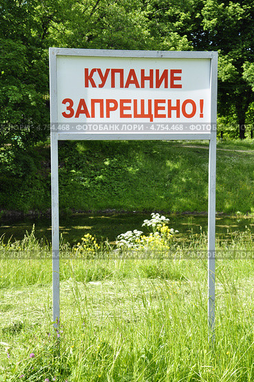 Табличка "Купание запрещено" Стоковое фото, фотограф Владимир Кошарев / Фотобанк Лори