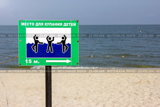 Табличка "Место для купания детей" на берегу моря (2016 год). Редакционное фото, фотограф Наталья Осипова / Фотобанк Лори