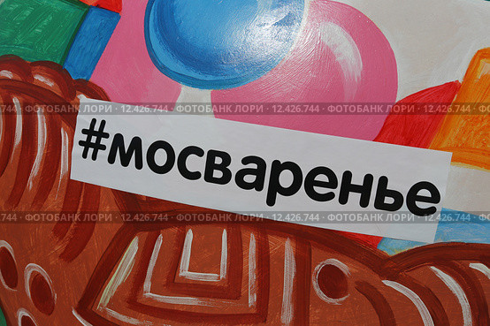 Табличка "#мосваренье". Фестиваль варенья "Московское лето", Москва (2015 год). Редакционное фото, фотограф Алексей Гусев / Фотобанк Лори