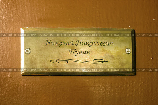 Табличка на двери с фамилией хозяина квартиры где проживала Анна Ахматова в Фонтанном доме, город Санкт-Петербург (2016 год). Редакционное фото, фотограф Вячеслав Палес / Фотобанк Лори