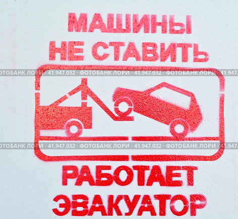 Табличка на стене с надписью "Машины не ставить. Работает эвакуатор". Город Тюмень. Стоковое фото, фотограф Александр Тараканов / Фотобанк Лори