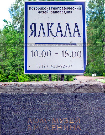 Табличка на входе в музей-заповедник Ялкала. Ильичёво. Выборгский район. Ленинградская область (2020 год). Редакционное фото, фотограф Сергей Афанасьев / Фотобанк Лори
