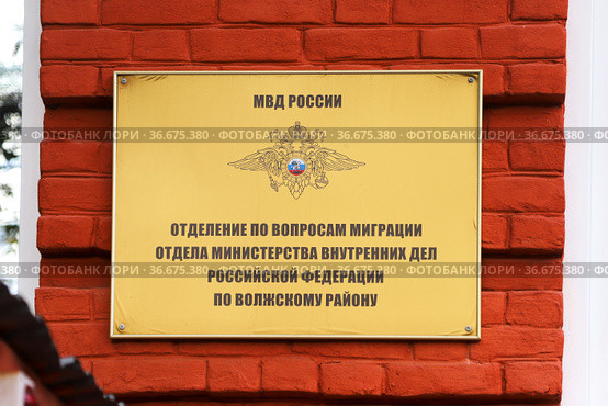 Табличка отделения по вопросам миграции отдела Министерства внутренних дел Российской Федерации по Волжскому району (Самара) (2019 год). Редакционное фото, фотограф Ekaterina M / Фотобанк Лори