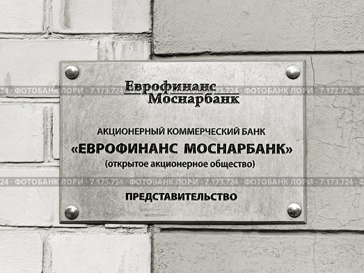 Табличка с надписью: "Еврофинанс Моснарбанк" Редакционное фото, фотограф Vladimir Sviridenko / Фотобанк Лори