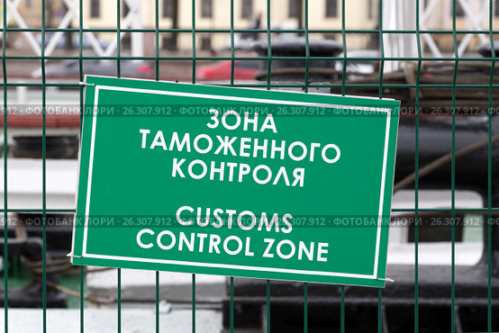 Табличка с надписью "Зона таможенного контроля" Стоковое фото, фотограф V.Ivantsov / Фотобанк Лори
