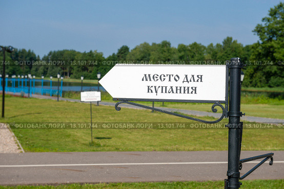 Табличка с направлением "место для купания" Стоковое фото, фотограф Pukhov K / Фотобанк Лори