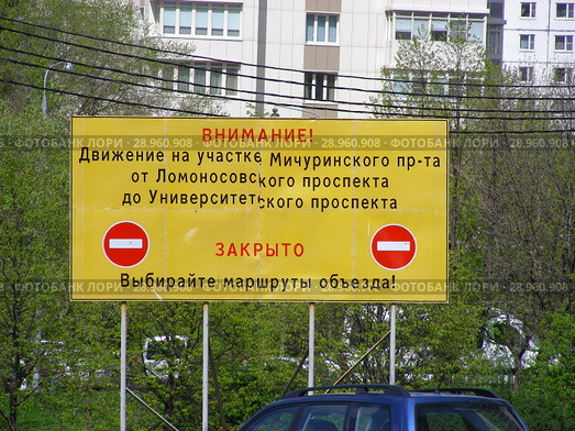 Табличка «Внимание! Движение на участке дороги закрыто. Выбирайте маршруты объезда!». Район Раменки. Город Москва (2015 год). Стоковое фото, фотограф lana1501 / Фотобанк Лори